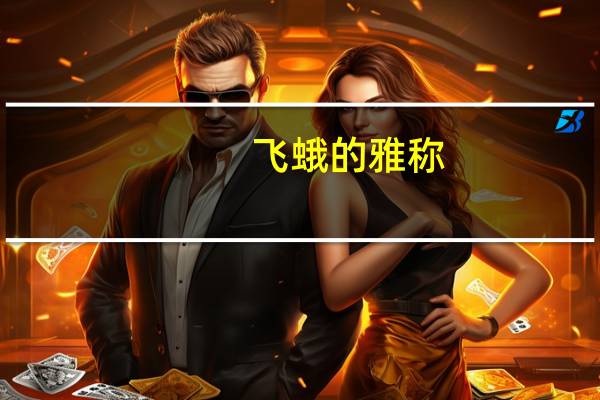 飞蛾的雅称