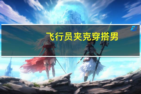 飞行员夹克穿搭男