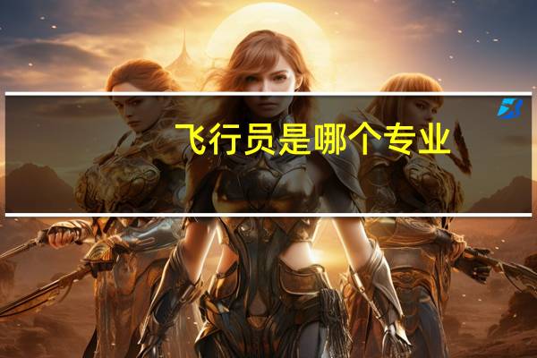 飞行员是哪个专业