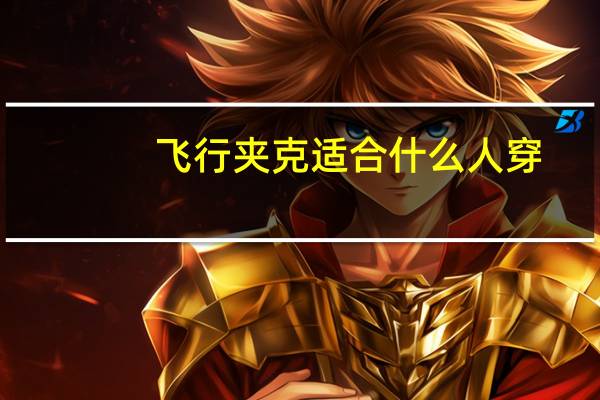 飞行夹克适合什么人穿