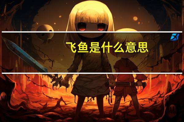 飞鱼是什么意思