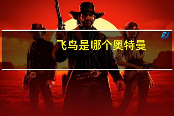 飞鸟是哪个奥特曼
