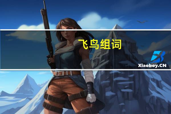 飞鸟组词
