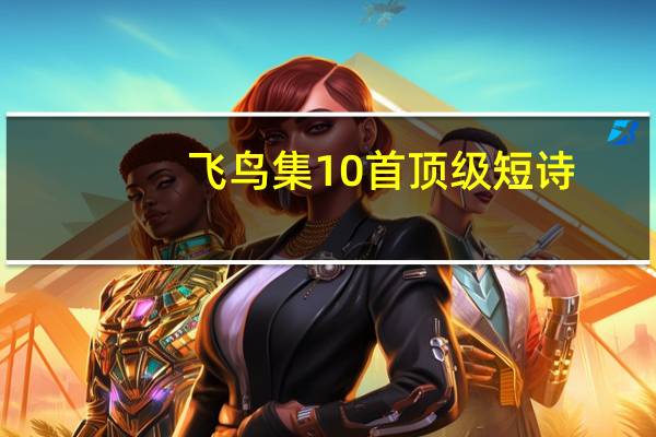 飞鸟集10首顶级短诗