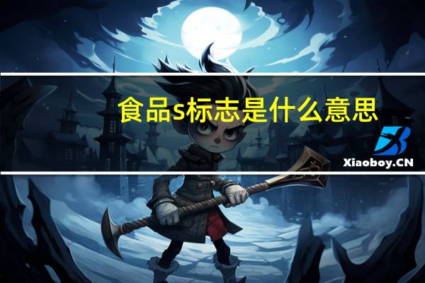 食品s标志是什么意思