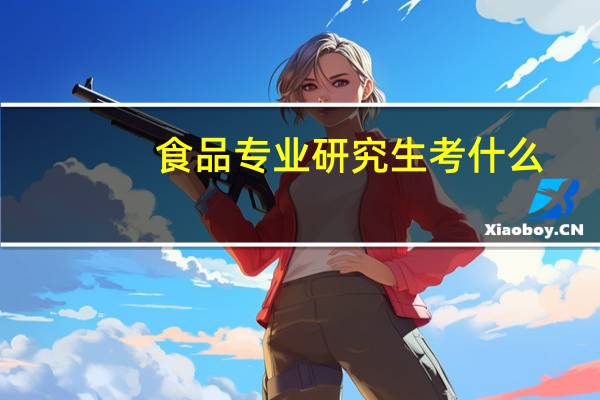 食品专业研究生考什么