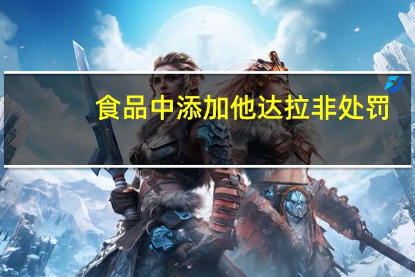 食品中添加他达拉非处罚