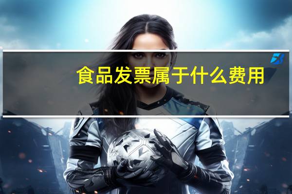 食品发票属于什么费用