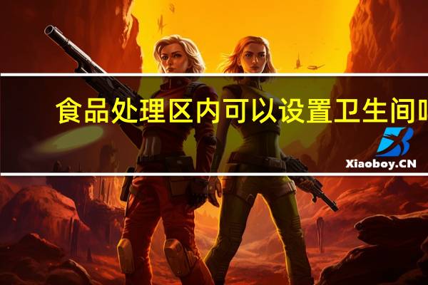 食品处理区内可以设置卫生间吗