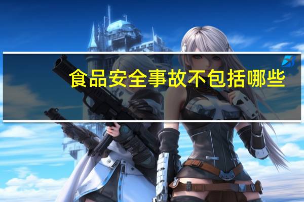 食品安全事故不包括哪些