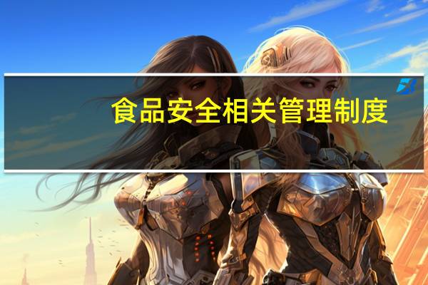 食品安全相关管理制度
