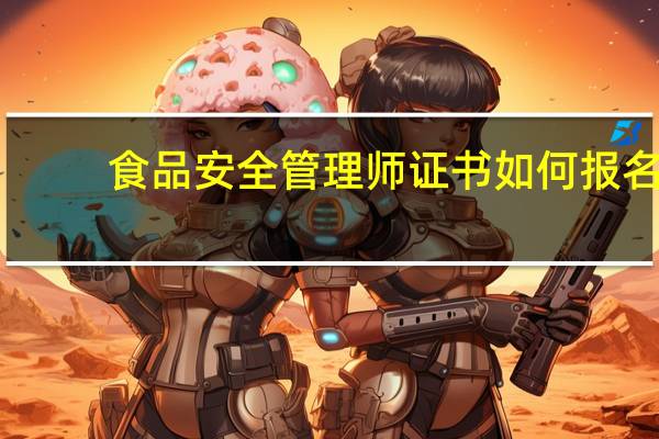 食品安全管理师证书如何报名