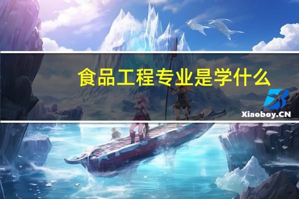 食品工程专业是学什么