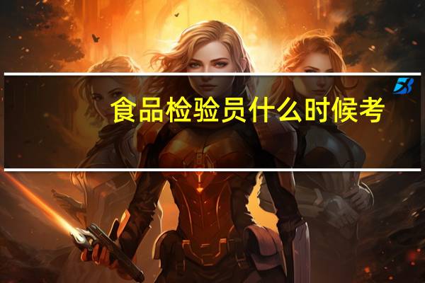 食品检验员什么时候考