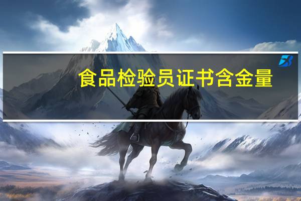 食品检验员证书含金量