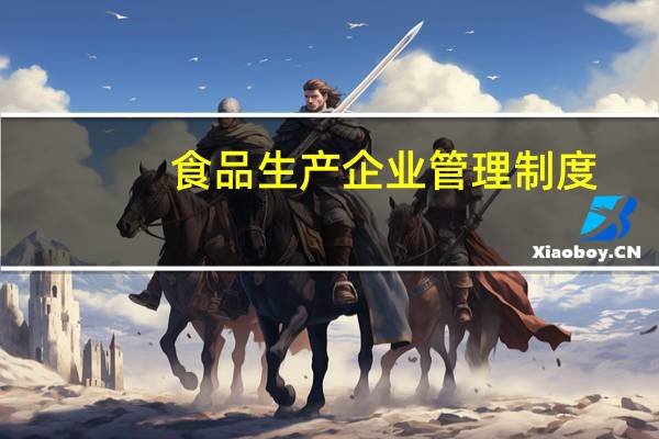 食品生产企业管理制度