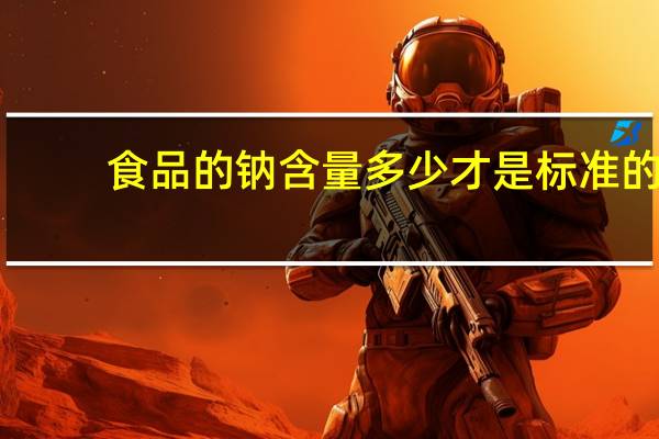 食品的钠含量多少才是标准的