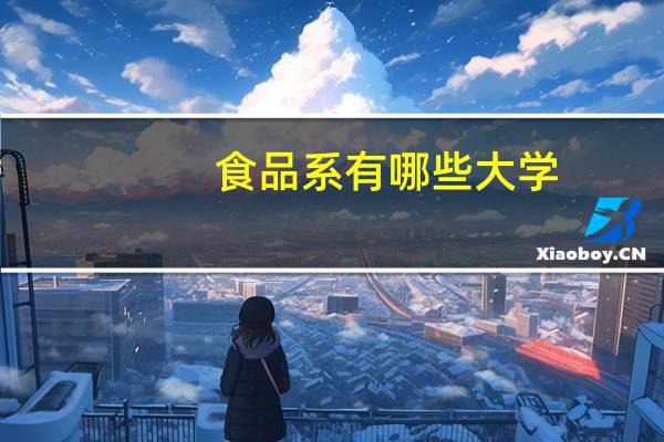 食品系有哪些大学