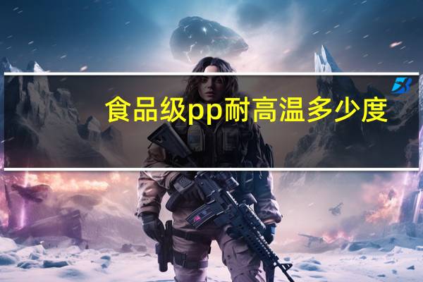 食品级pp耐高温多少度