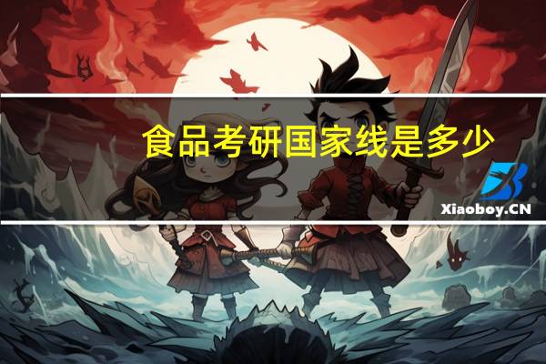 食品考研国家线是多少
