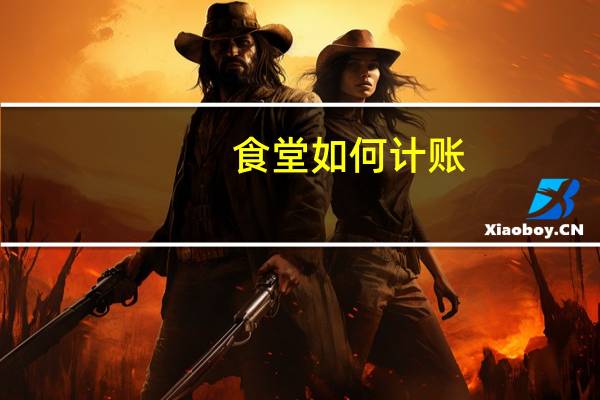 食堂如何计账