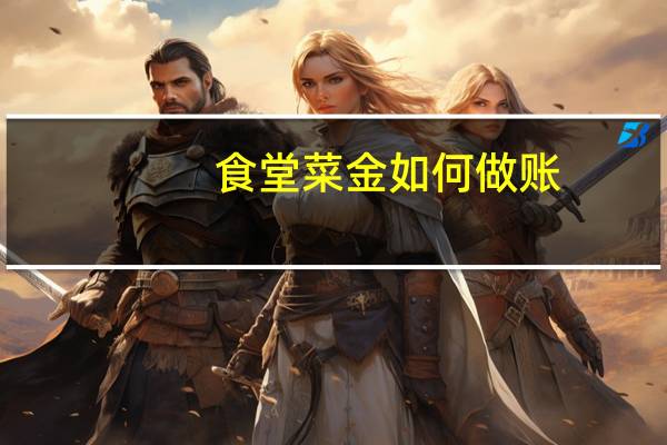 食堂菜金如何做账