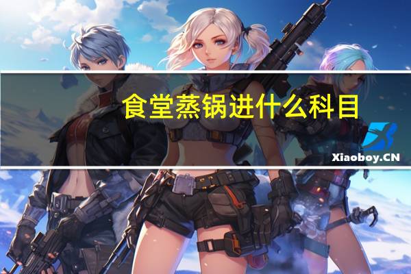 食堂蒸锅进什么科目