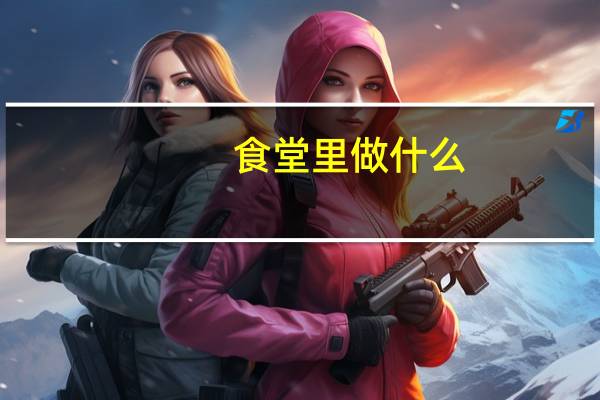 食堂里做什么