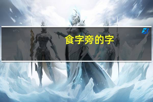 食字旁的字