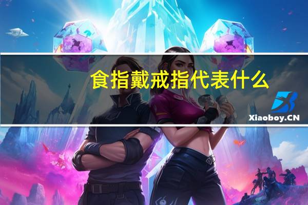 食指戴戒指代表什么