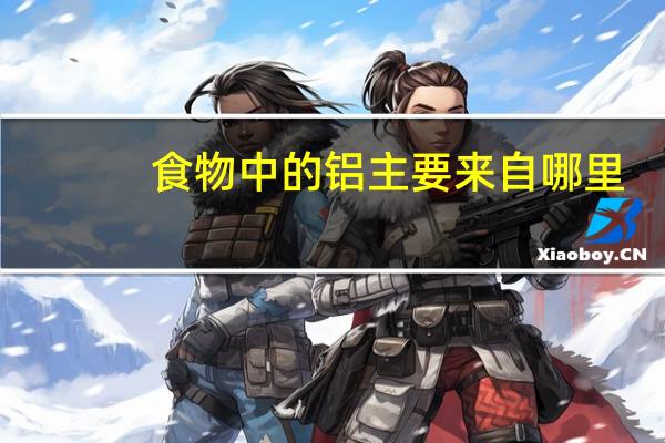 食物中的铝主要来自哪里