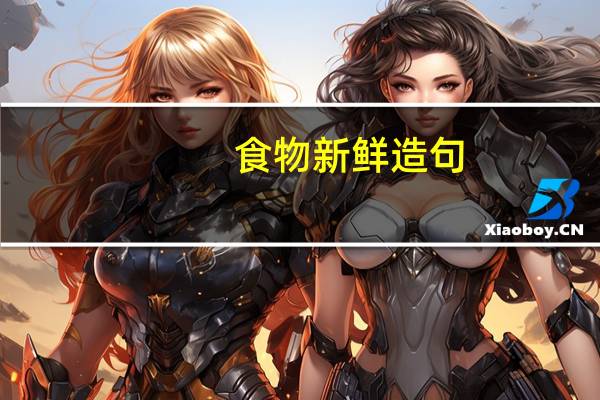 食物新鲜造句