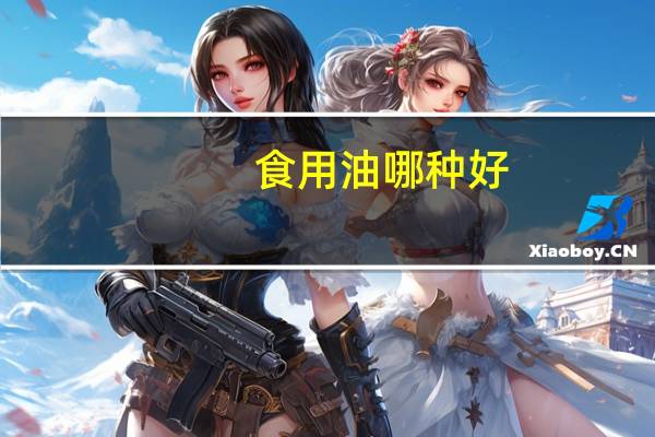食用油哪种好