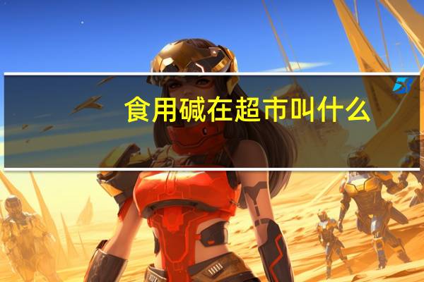 食用碱在超市叫什么