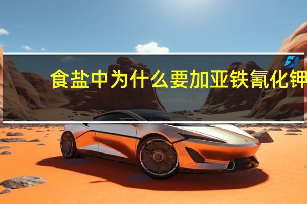 食盐中为什么要加亚铁氰化钾
