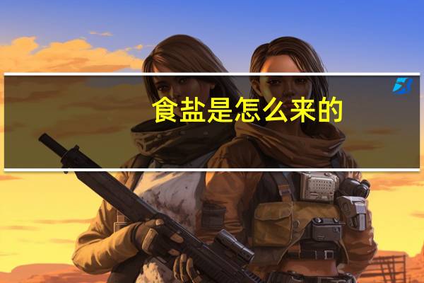 食盐是怎么来的