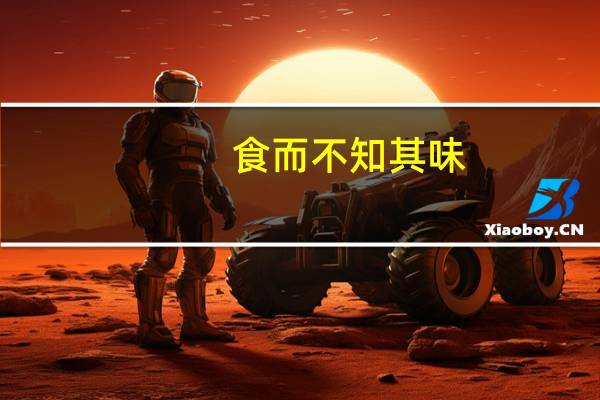 食而不知其味