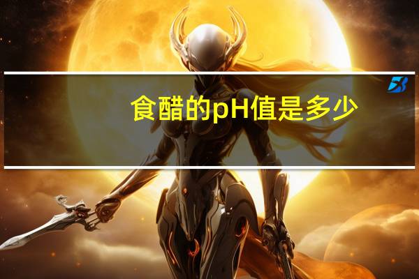食醋的pH值是多少