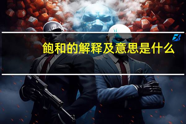 飽和的解释及意思是什么
