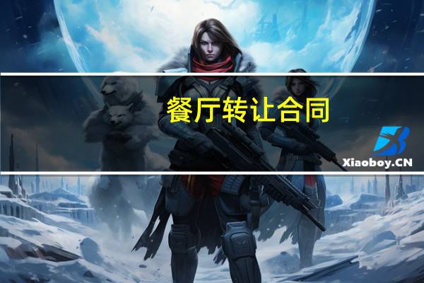 餐厅转让合同
