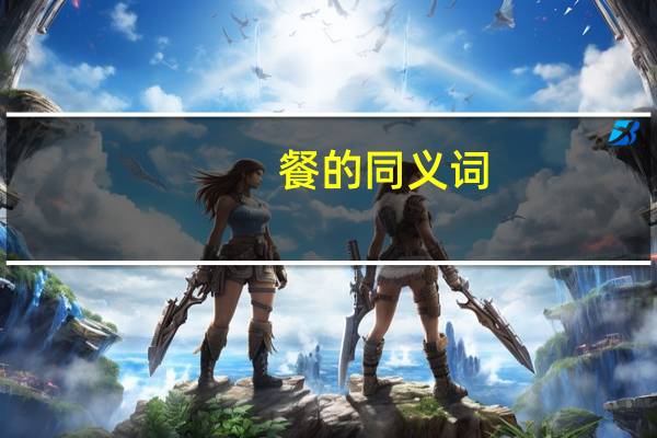 餐的同义词