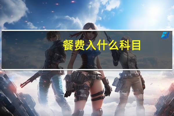 餐费入什么科目