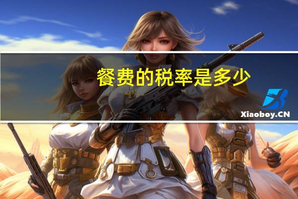 餐费的税率是多少