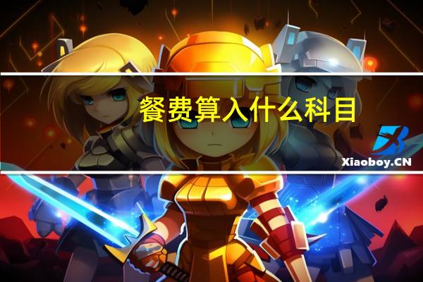 餐费算入什么科目