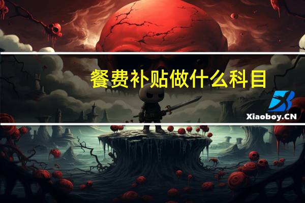 餐费补贴做什么科目