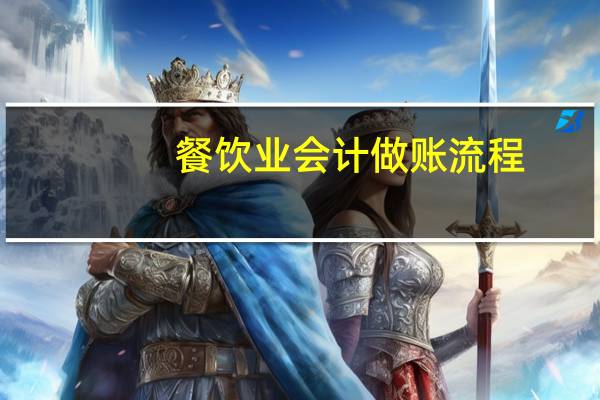 餐饮业会计做账流程