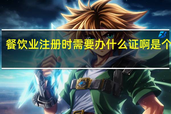 餐饮业注册时需要办什么证啊是个体户