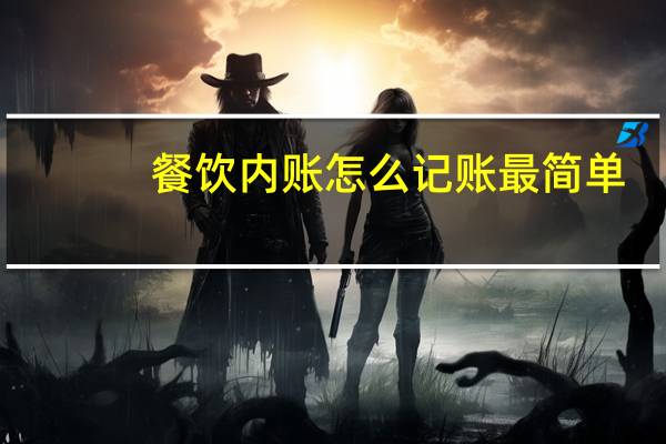 餐饮内账怎么记账最简单