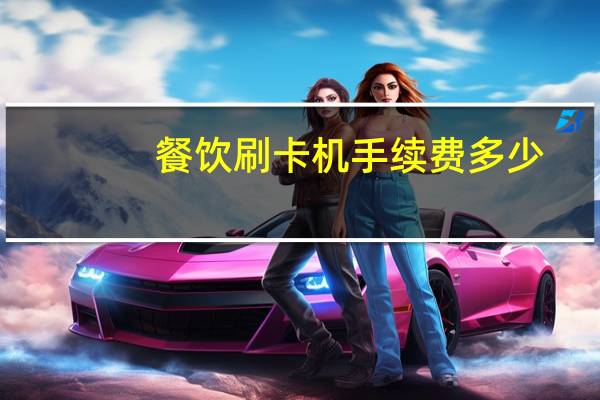 餐饮刷卡机手续费多少