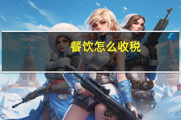 餐饮怎么收税